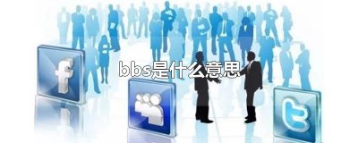 ​bbs是什么意思