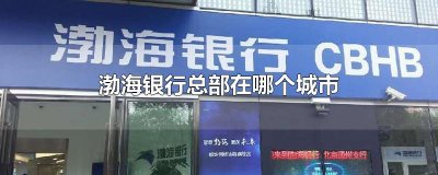 ​渤海银行总部在哪个城市