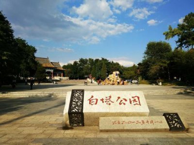 ​辽阳白塔公园：是一处具有悠久历史和建筑艺术价值的文化景观