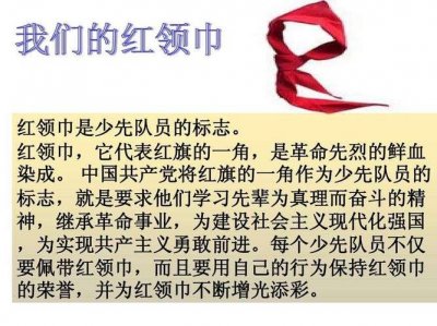 ​红领巾的象征意义和来历