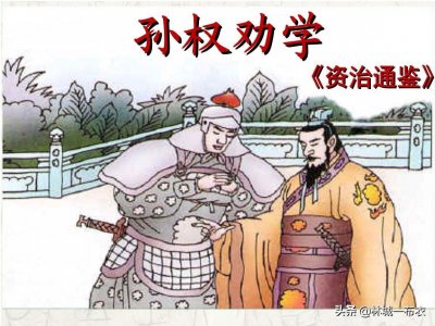 ​孙权劝学选自什么著作（孙权劝学是什么朝代的故事）