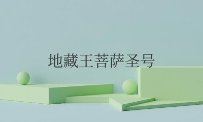 ​地藏王菩萨圣号全称（地藏王菩萨圣号有什么功德）