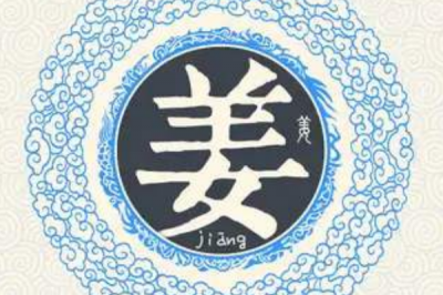 ​姜姓发源和根源:是神农氏的后代_因寓居于姜水而得名