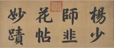 ​杨凝式《韭花帖》高清附释文