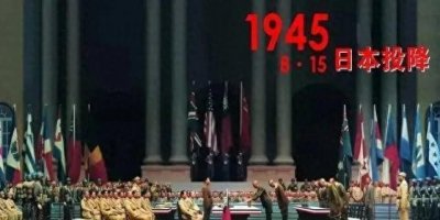 ​历史上的今天：1945年8月15日，日本宣布无条件投降的背后故事