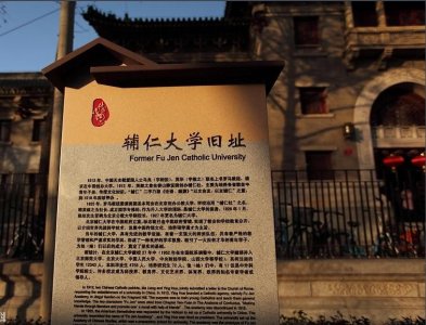 ​北京辅仁大学历史沿革