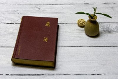 ​庞涓:历史的阴影与智慧的光芒