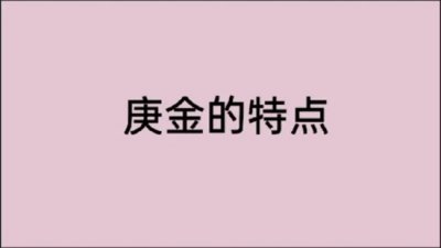 ​庚金命是几等命格？庚金命好吗？