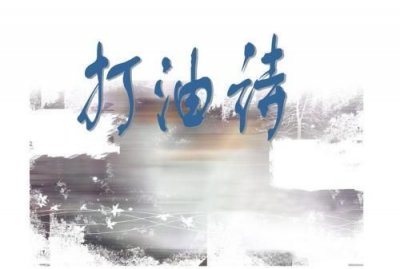​什么是打油诗，历史上有哪些搞笑的打油诗？