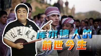 ​库尔德人是中东第四大民族，有2000多年的历史，他们一心想要建国