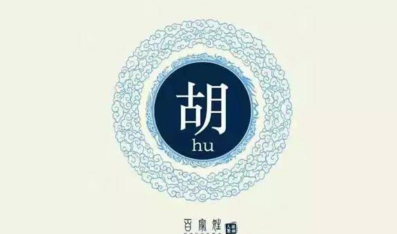 辽宁胡姓的来源,胡姓的来源和历史简介图4
