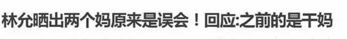 林允上节目回应恶评 黑历史为何却不影响其前途？