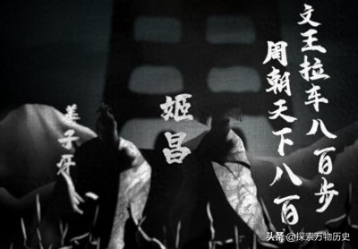 ​中国历史上统治时间最长的王朝：文王拉车800步，天下800年
