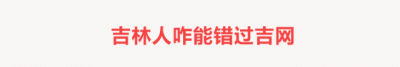 ​长春市落户口怎么办理（长春100项落户办证业务实现）