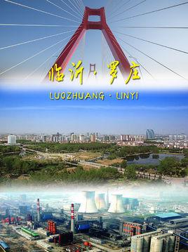罗庄区属于哪个市(临沂罗庄属于哪个区)