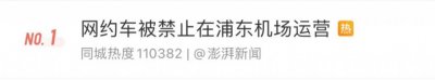 ​浦东机场为何禁止网约车接单？上海官方最新回应：因为出租车供应充足，要等候