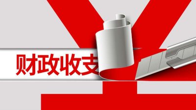 ​多地虚增财政收入背后