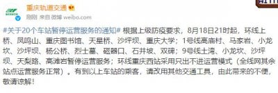 ​重庆轨道交通 20 个车站暂停运营服务 这些地方实施临时管控措施