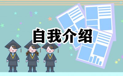 ​怎么做自我介绍（不同场合的自我介绍有不同的打开方式）