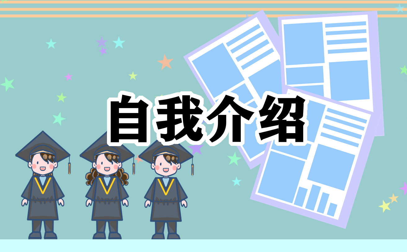 怎么做自我介绍（不同场合的自我介绍有不同的打开方式）