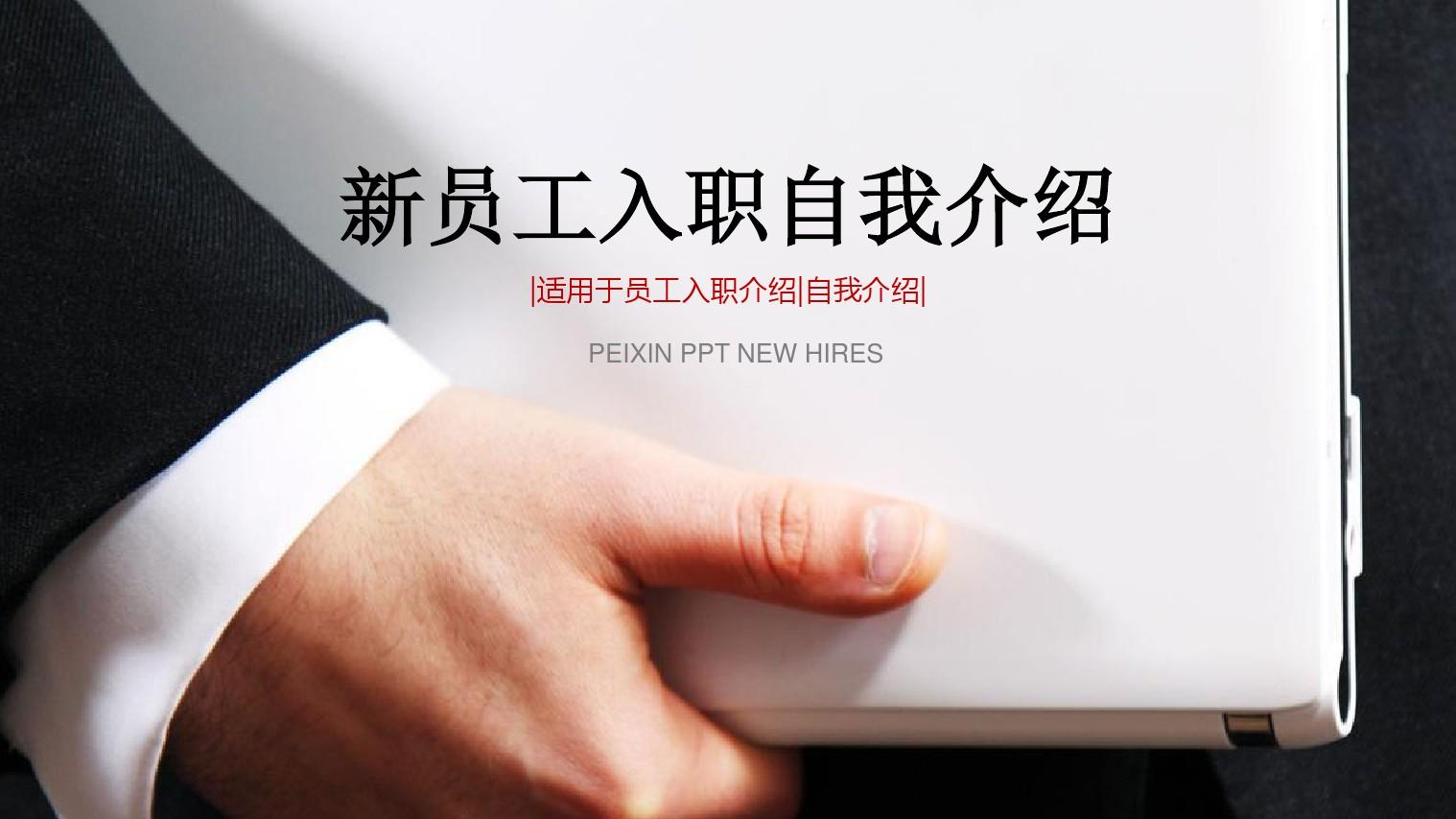 怎么做自我介绍（不同场合的自我介绍有不同的打开方式）