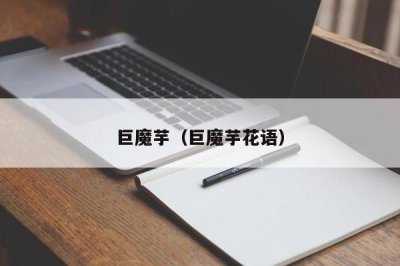 ​巨魔芋（巨魔芋花语）