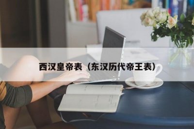 ​西汉皇帝表（东汉历代帝王表）