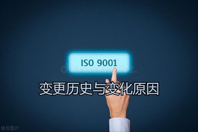 ​质量管理体系ISO 9001:2015标准解读（一）变更历史与变化原因