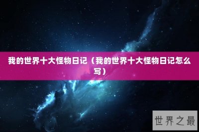 ​我的世界十大怪物日记（我的世界十大怪物日记怎么写）