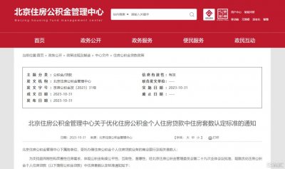 ​北京楼市调控再松绑！住房公积金“认房不认商贷”，影响几何？