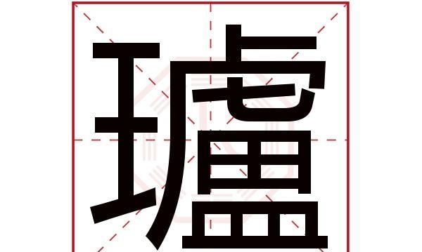 淏是什么意思