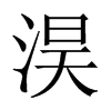 为什么杍字不能起名字