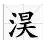 淏字用于人名的寓意,为什么杍字不能起名字图4