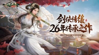 ​《剑侠世界：起源》预约开启：重温武侠初恋时代