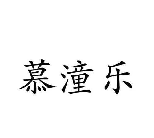 睿潼名字的寓意