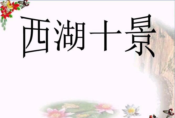西湖十景中的一景简单讲解