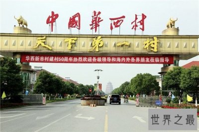 ​震惊！中华第一村华西村富的流油的秘密竟然是这个！