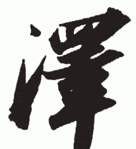 一泽名字含义是什么