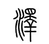 泽一字的含义是什么