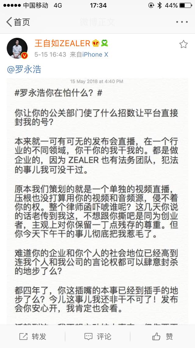 罗永浩与王自如有什么恩怨（永远放不下的仇）(35)