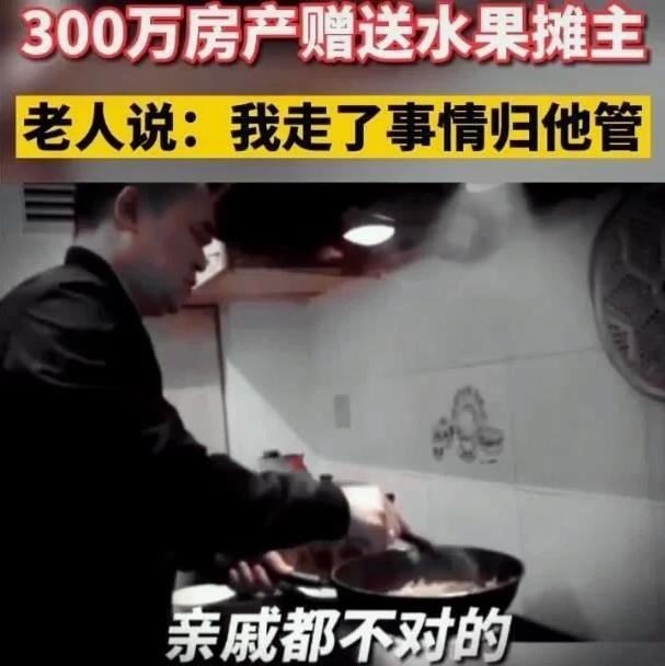 上海卖水果小哥获赠300万房产后续（水果摊主获赠老人300万房产）(2)
