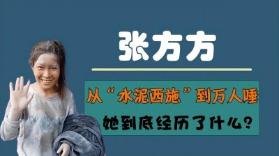 ​安徽“水泥妹”张方方：否认是炒作，拒绝接受赠款，如今成小主播