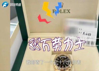 ​男子寄快递未保价，38 万元劳力士丢失！顺丰回应：10 天内找不到将全额赔付