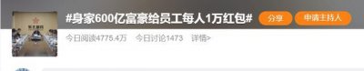 ​身家600亿富豪向旗下公司建议：给在职员工每人发1万元红包