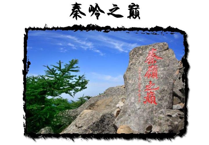 4、秦岭之巅