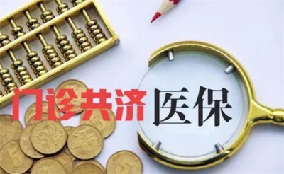 ​职工医保建立门诊共济有什么好处？