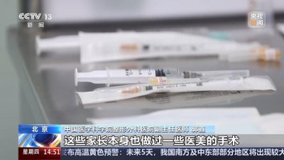 ​整形真能“早做早变美”？专家：未成年人风险极大
