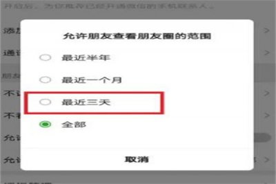 ​微信朋友圈设置三天可见怎么设置?做好这几点(操作简单)