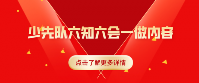 ​少先队员六知六会背诵（少先队员六知六会一做是什么内容）
