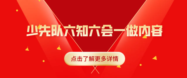 少先队员六知六会背诵（少先队员六知六会一做是什么内容）